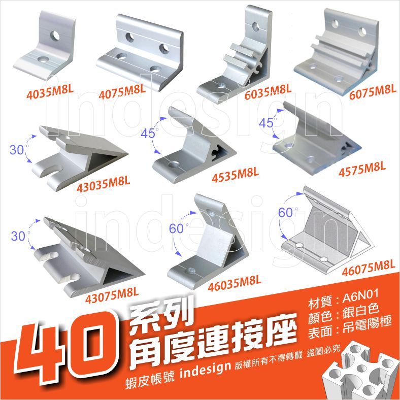 40系列 鋁擠型專用角度連接座 角碼 /DIY 機械零組件/置物架/台車/工作桌/3D列印