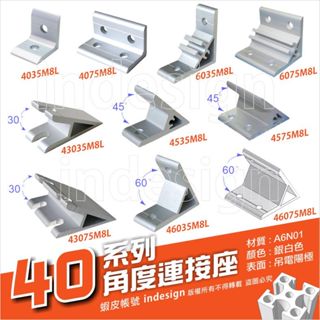 40系列 鋁擠型專用角度連接座 角碼 /DIY 機械零組件/置物架/台車/工作桌/3D列印