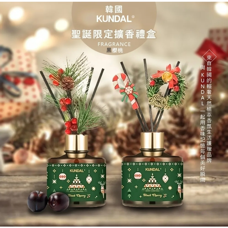 【黑棗小舖】韓國Kundal 2023聖誕限定擴香禮盒 聖誕送禮 交換禮物