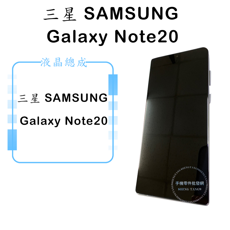 三星 SAMSUNG Galaxy Note20 原後壓帶框 液晶總成 觸控面板 維修零件