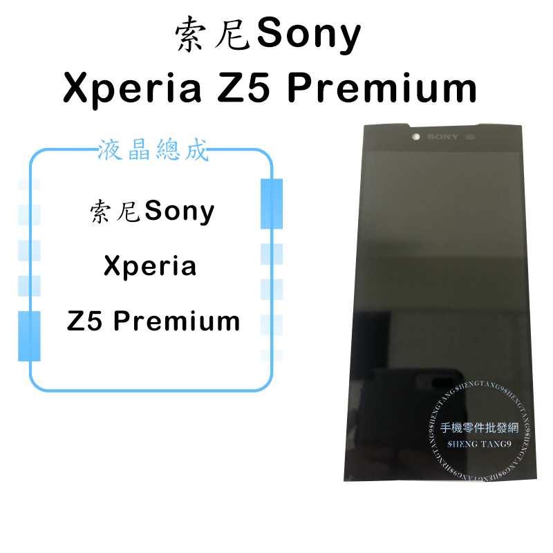 索尼 Sony Xperia Z5 Premium液晶總成/液晶/螢幕/面板/顯示觸控面板