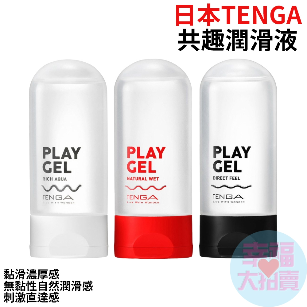 日本TENGA PLAY GEL 潤滑液160ML(濃厚潤滑液/無黏性潤滑液/刺激感潤滑液/清涼爽快潤滑液)水溶性潤滑液