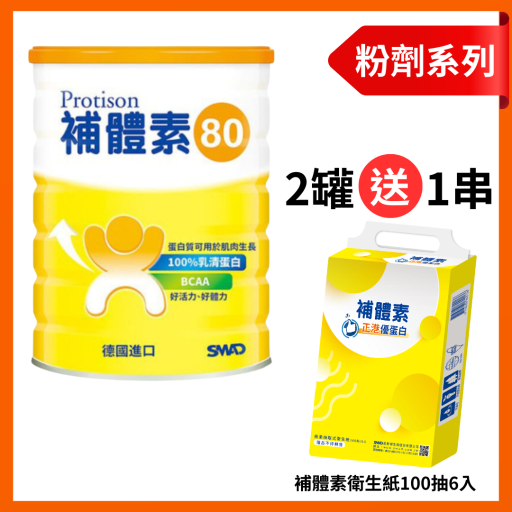 丁丁藥局【2罐免運再送衛生紙】補體素80全乳清蛋白500g