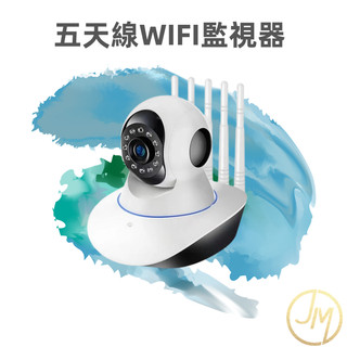 【五天線WIFI監視器】WiFi監視器 手機遠端監控 無線監視器 夜視攝影機 支援記憶卡