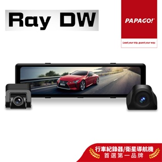 【PAPAGO!】Ray DW 雙分離式鏡頭 SONY星光夜視 電子後視鏡 140度大廣角 GPS測速