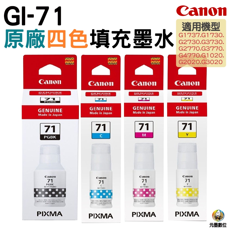 Canon GI-71 原廠墨水瓶 G1020 G2020 G3020