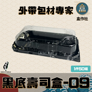 【盒作社】黑底壽司盒09🍣[1件50組]外帶餐盒/一次性餐盒/免洗餐具/環保餐盒/外帶壽司/生魚片/刺身/日式料理