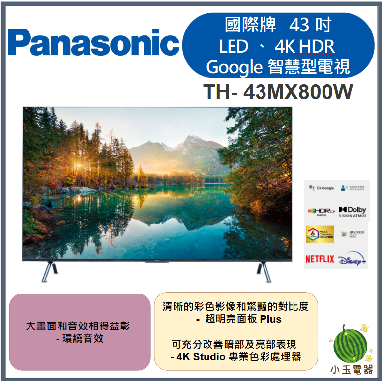 【小玉電器】聊聊優惠價 Panasonic國際牌 43吋、 LED、4K HDR Google TH-43MX800W