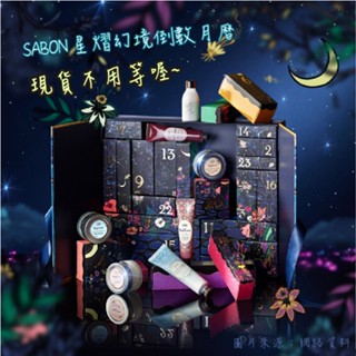 🔔現貨不用等🔔SABON 2023星熠幻境24天倒數月曆~💖用精緻的禮物盒犒賞自己．迎接充滿浪漫氛圍的聖誕節💖