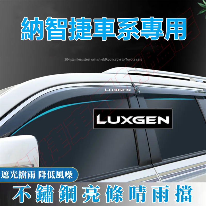納智捷晴雨擋 不鏽鋼晴雨窗 Luxgen U7 S5 U5 U6 S3 專車適用 車窗擋雨板 防雨擋 汽車裝飾配件