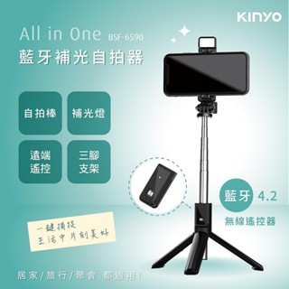 【原廠公司貨】KINYO 耐嘉 BSF-6590 藍芽補光自拍器 自拍桿 自拍棒