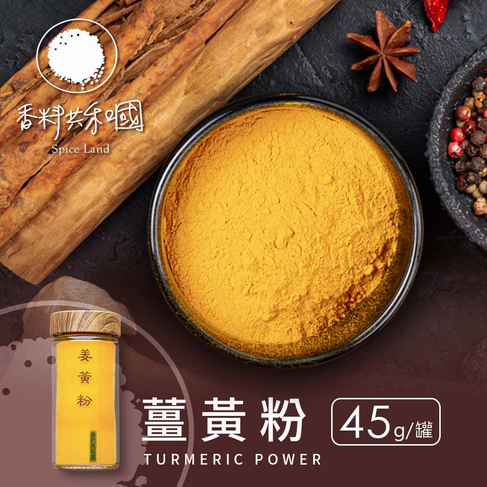 【香料共和國】薑黃粉(45g/罐)