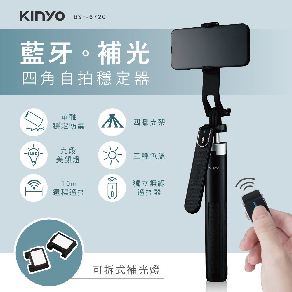 【原廠公司貨】KINYO 耐嘉 BSF-6720 藍牙補光自拍穩定器 自拍器 自拍桿 自拍棒