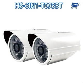 昌運監視器 買一送一 限時優惠 昇銳 HS-6IN1-T093BT 500萬 多合一紅外線管型攝影機