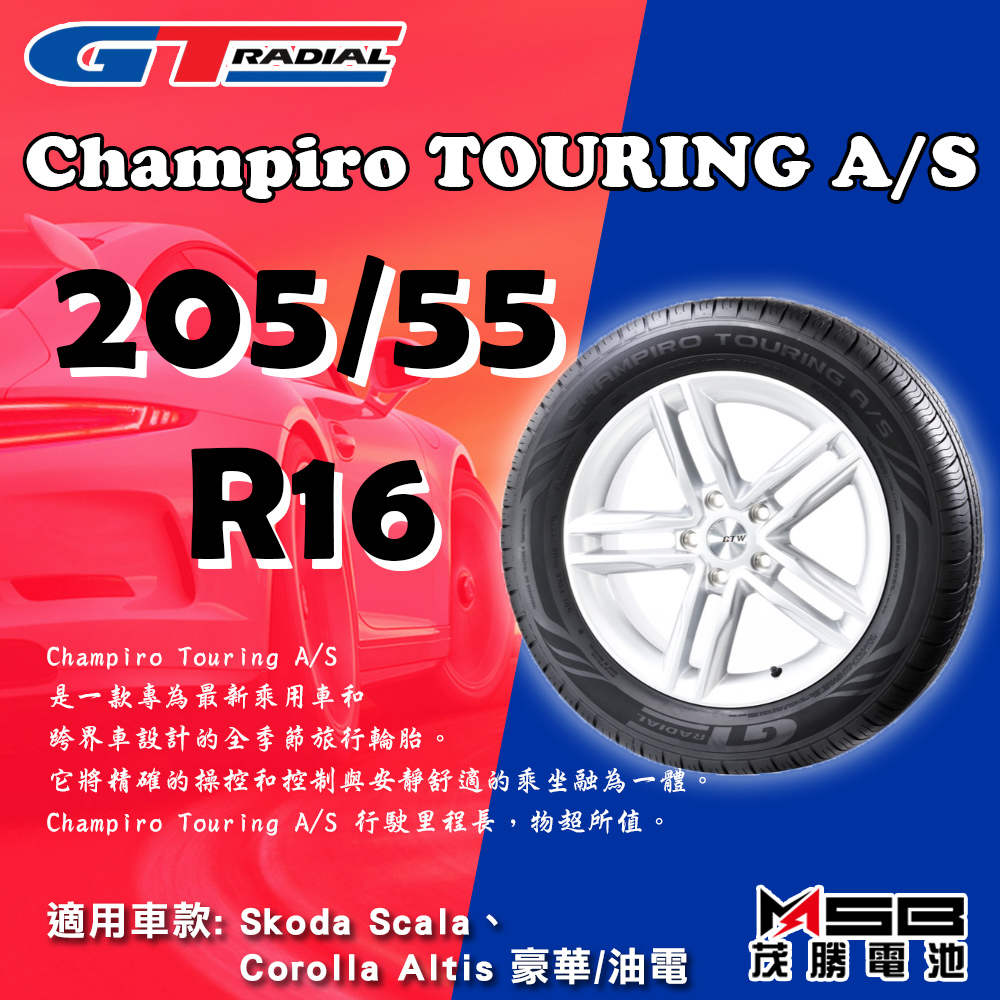 【茂勝電池】GT Radial輪胎 CHAMPIRO TOURING A/S 205/55 R16 不含工資跟定位