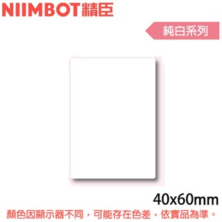 【3CTOWN】含稅公司貨 精臣 純白 B1 B21 B3S專用標籤機貼紙 40x60mm/45x70mm