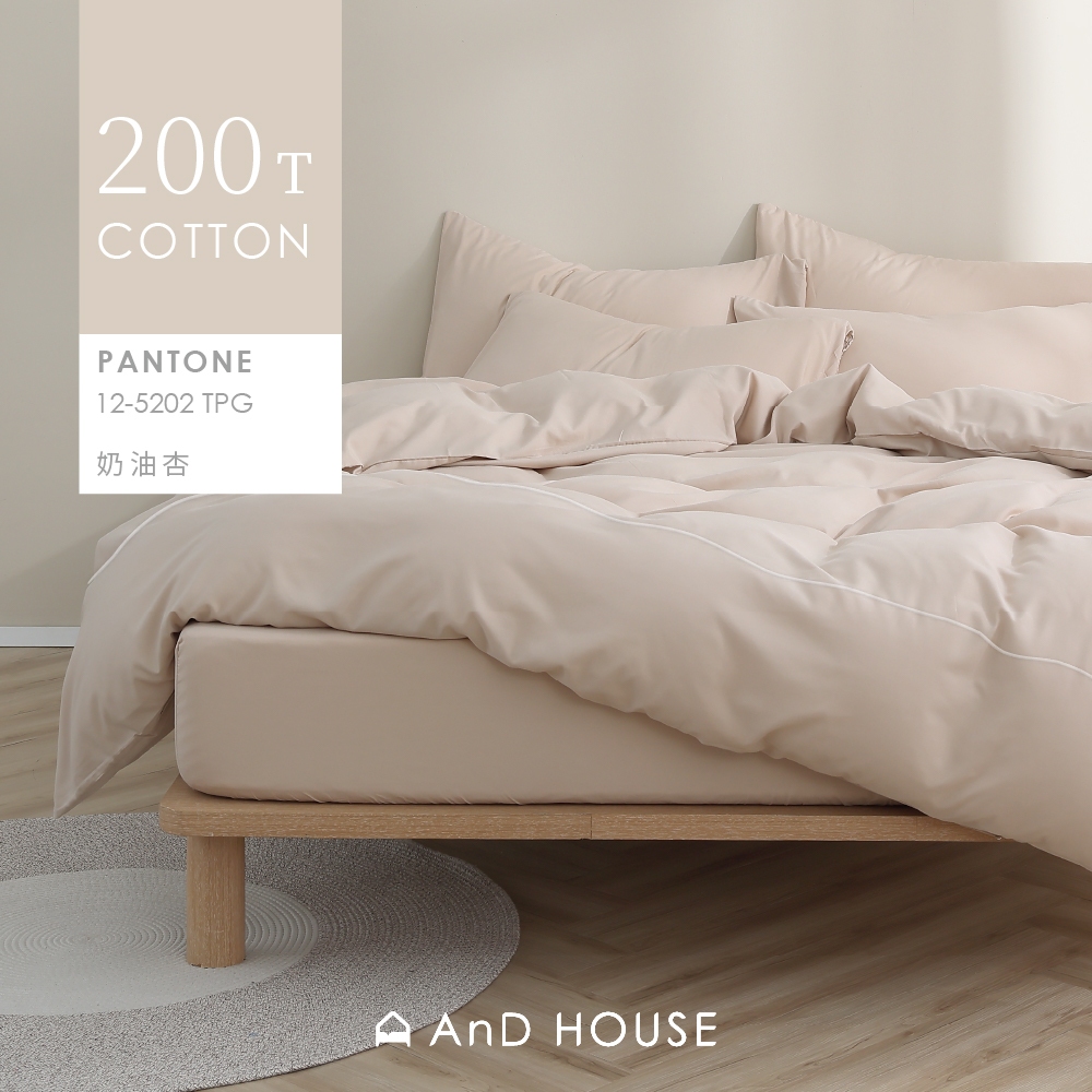 AnD House 100%精梳棉-床包/被套/枕套/奶油杏-台灣製200織精梳純棉