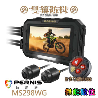 Polaroid寶麗萊 Pernis MS298WG【全臺到府安裝】雙鏡頭機車行車記錄器 HDR 防抖 IP67 TS