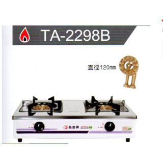 名廚牌 銅心爐頭瓦斯爐 TA-2298B 天然氣/桶裝瓦斯使用