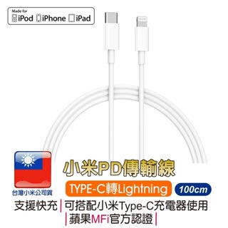 小米Type-C轉Lightning傳輸線【蘋果MFI認證線】小米PD線 蘋果手機 iOS充電 PD充電 MFI