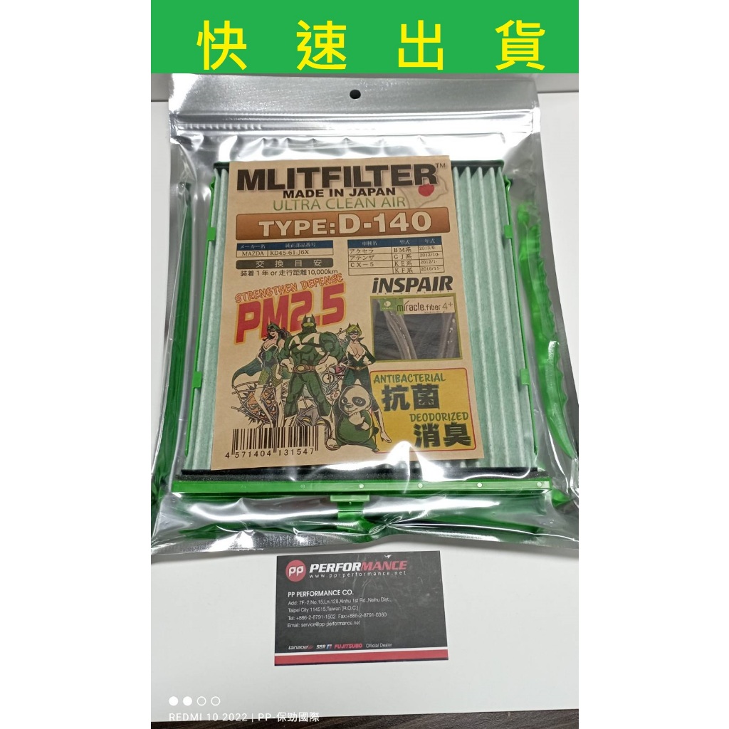 【PP保勁國際】日本MLITFILTER台灣正規授權經銷 綠魔俠冷氣濾芯 D140 MAZDA 3 6 CX-5 附發票