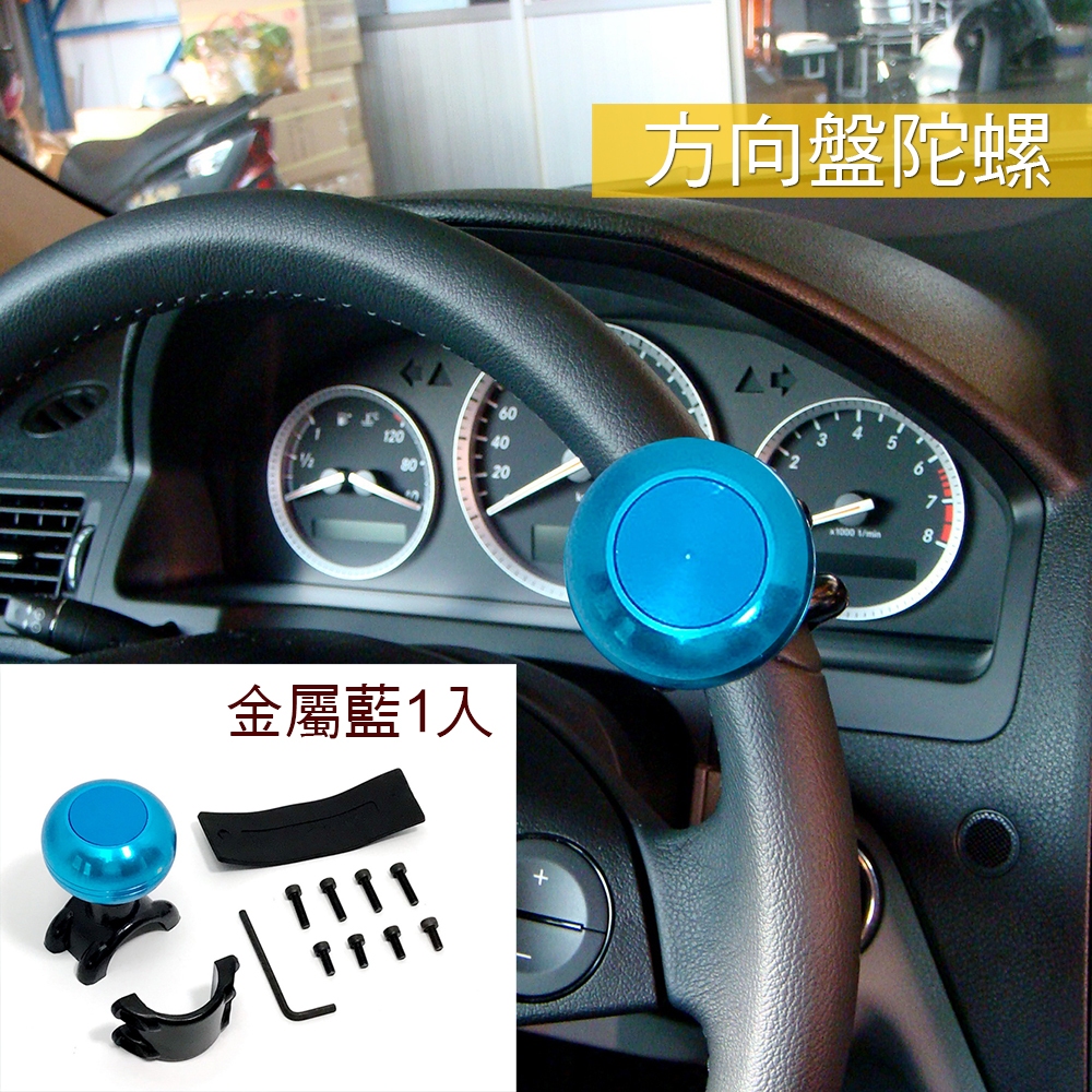 🐾鋁合金方向盤陀螺 藍色 方向盤握把 轉彎輔助 行車助轉 行車安全 高質感方向盤轉輪 7187 7189