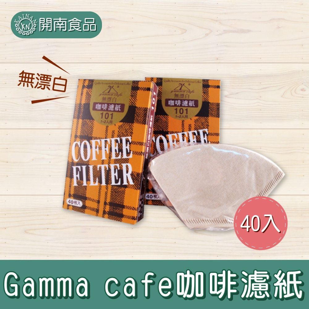 Gamma cafe咖啡濾紙40入 環保型 無漂白 濾紙 咖啡 1~2人用 4~7人用【開南食品】