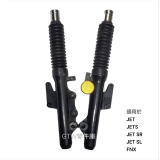 《GTW零件庫》三陽 SYM 原廠 JET JETS SR SL FNX 125 前叉 前避震器 含反光片 中古品