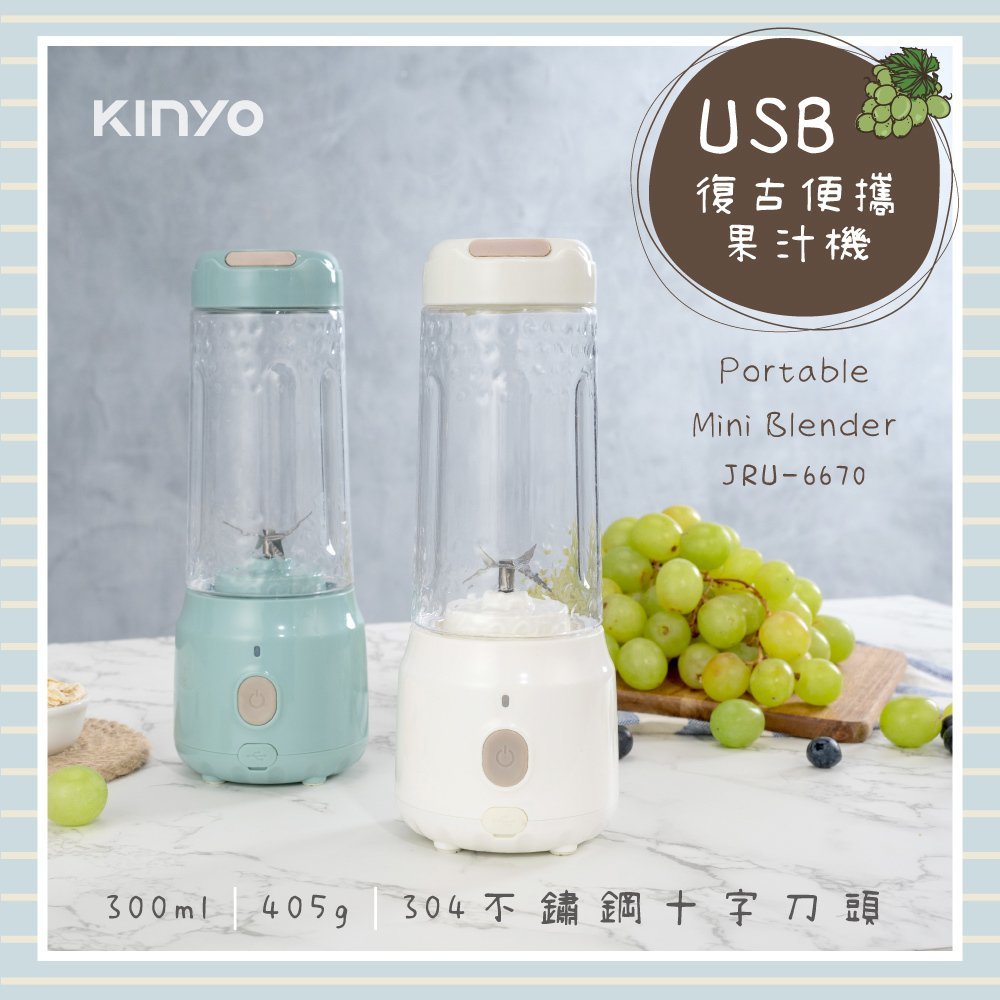 【原廠公司貨】KINYO 耐嘉 JRU-6670 / JRU-6830 USB復古便攜果汁機 1入