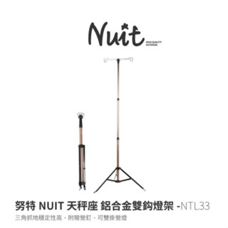 NTL33 努特NUIT 天秤座 燈柱鋁合金雙鈎燈座 三角燈架 露營燈架 伸縮升降 雙營燈掛鉤 折疊燈架