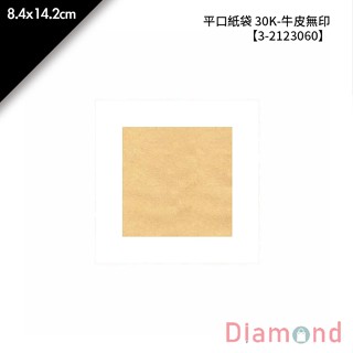 岱門包裝 平口紙袋 30K- 牛皮無印 100入/包 8.4x14.2cm【3-2123060】