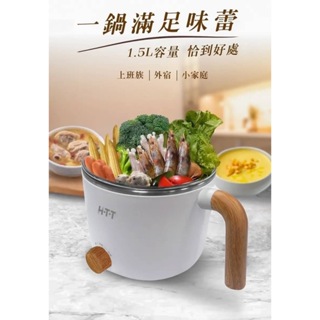 HTT多功能美食鍋 (HCP-1219B) 外宿族、小家庭使用，1.5L的容量煮1-2人份量剛剛好