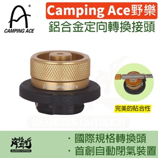 《Camping Ace 野樂》 - 鋁合金定向轉換接頭【海怪野行】ARC-920-3A 露營 瓦斯轉換頭