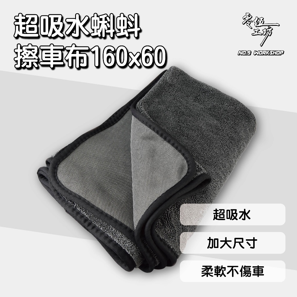 【全網最低🔥品質無敵】01510超吸水蝌蚪擦車布160x60 洗車布 抹布 纖維布 吸水布 毛巾 擦車巾 不易掉毛