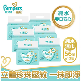 【幫寶適Pampers】一級幫 嬰兒濕紙巾 56抽x12包 濕紙巾
