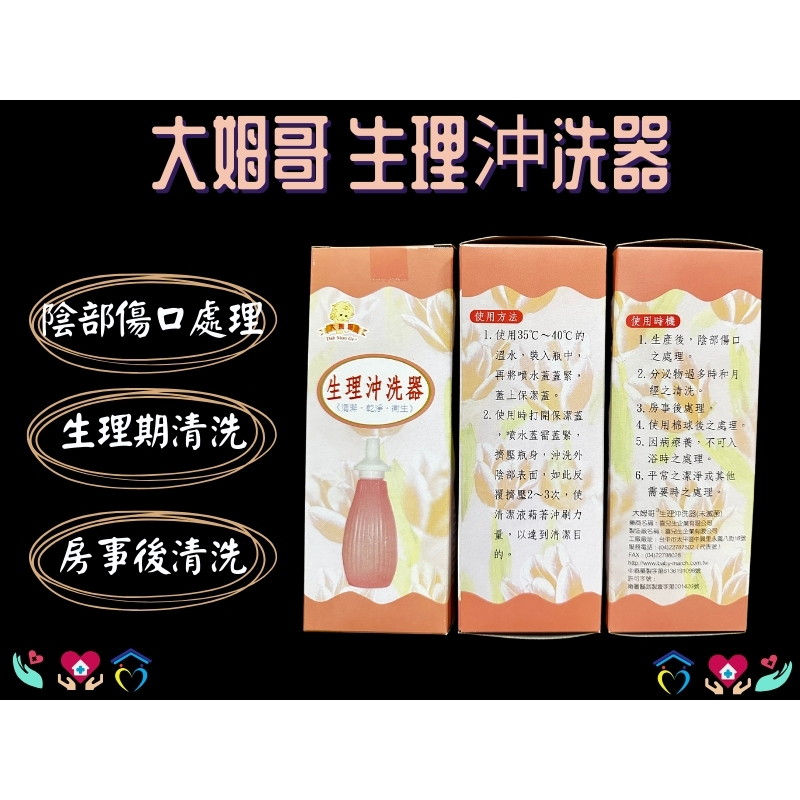 大姆哥 生理沖洗器 (未滅菌) 生理沖洗罐 產後沖洗 待產包 待產用品 會陰部沖洗器