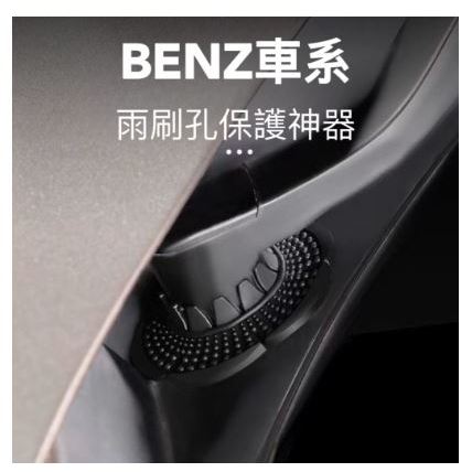 【R-CAR車坊】 台灣現貨🚀 BENZ專用雨刷孔保護器 E240 E250 E280 E300  E320 E350