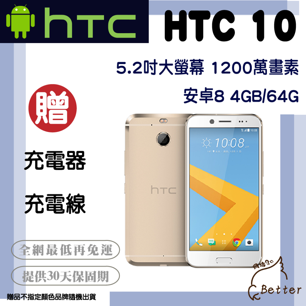 【Better 3C】HTC 10 M10 32G 1200萬畫素 八核心 安卓8 二手手機🎁買就送!