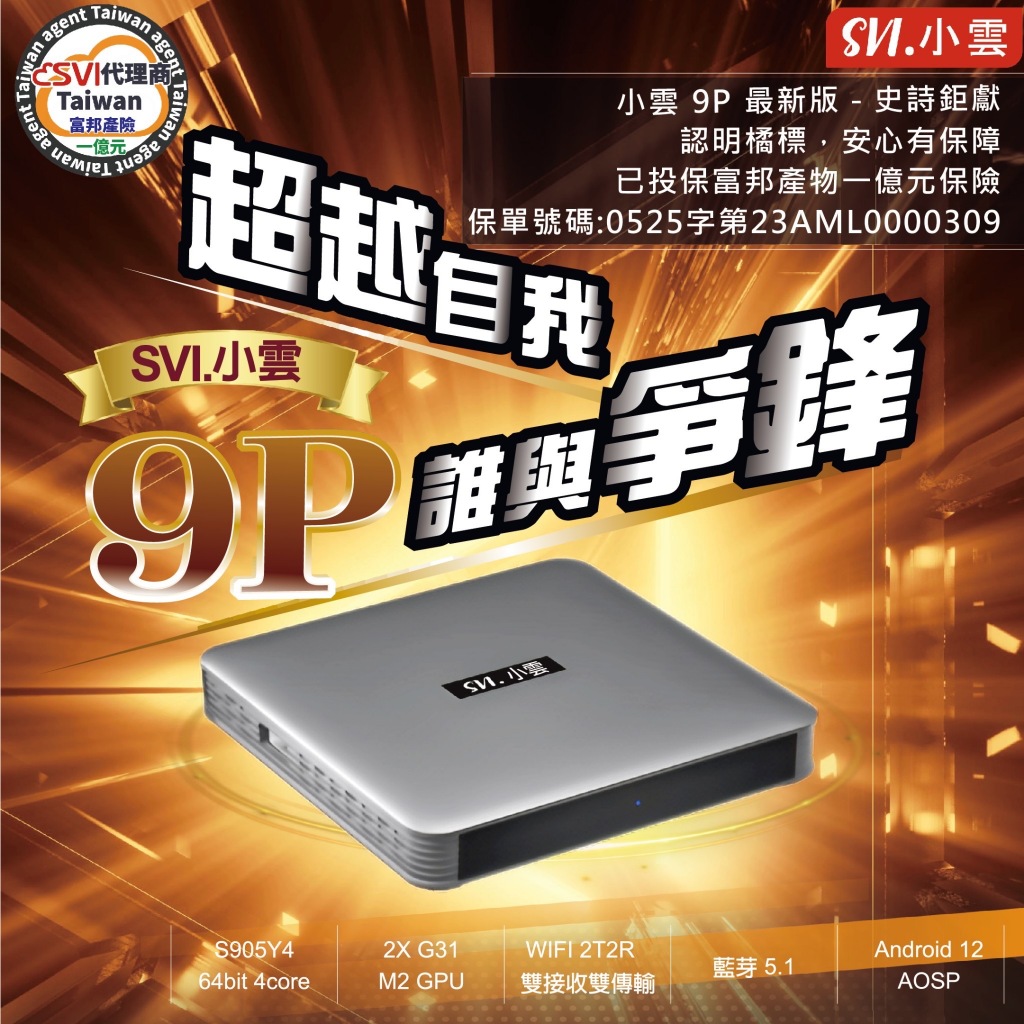 免運 SVICLOUD 最新 小雲盒子 9P 8K HDR 高清 機頂 電視盒 數位 機上盒 2023升級款 小雲9P