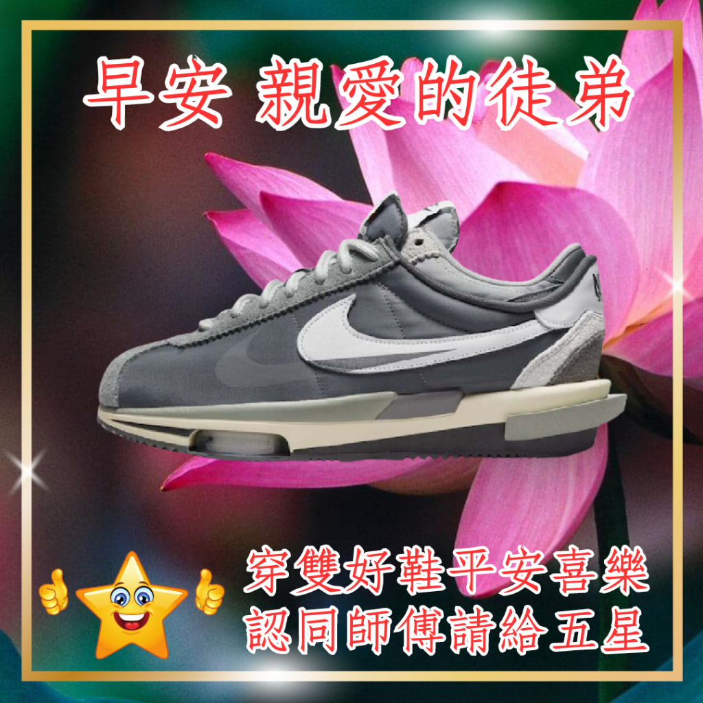 交朋友 Sacai X Nike Zoom Cortez SP 4.0 灰 白 阿甘 解構 男女 DQ0581-001