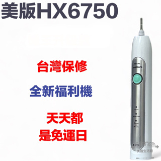 (台灣保修特價中)全新福利品HX6750 聲波電動牙刷 飛利浦 sonicare