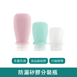 防漏矽膠分裝瓶【臺灣現貨 免運】旅行分裝瓶 擠壓瓶 軟管瓶 分裝罐 分裝瓶 沐浴乳 洗髮精 保養品 乳液 分裝