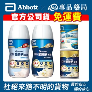 現貨🛒免運費🛒亞培 葡勝納SR菁選 葡勝納嚴選 三重強護 原味無糖不甜 原味 糖尿病 專品藥局