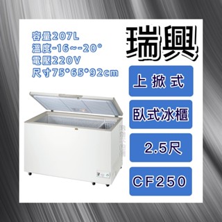 【瑋瀚不鏽鋼】全新 RS-CF250 瑞興2.5尺上掀式冷凍櫃/冷凍冷藏兩用冰櫃/臺灣製造/207L