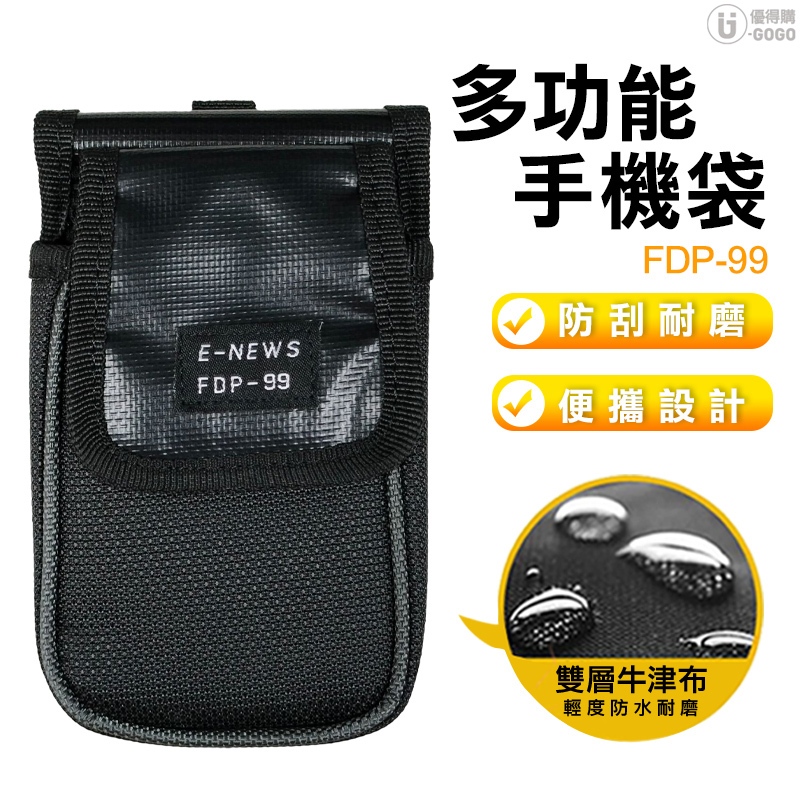 【塔氟龍】多功能手機袋 可搭配扣環使用 電工包 工具袋 FDP-99