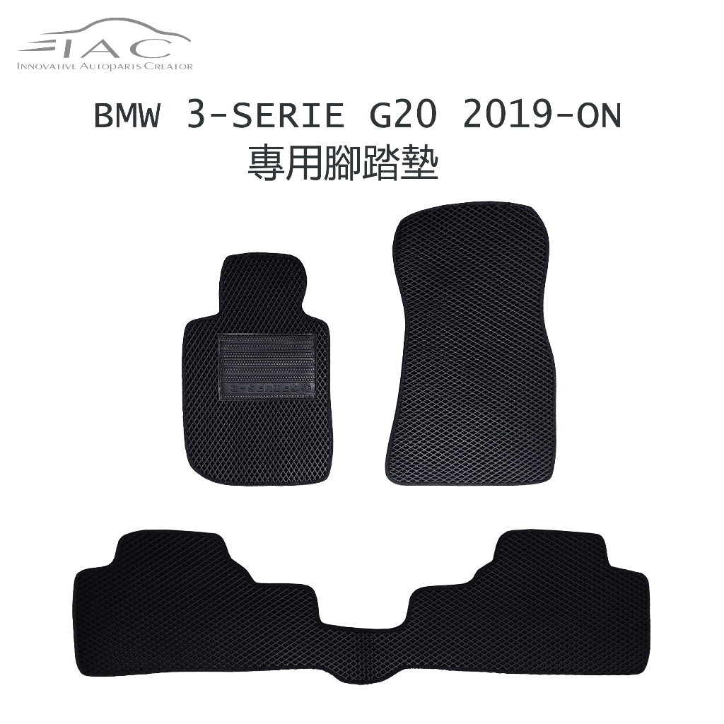 BMW 3-Series G20 2019-ON 專用腳踏墊 防水 隔音 台灣製造 現貨 【IAC車業】