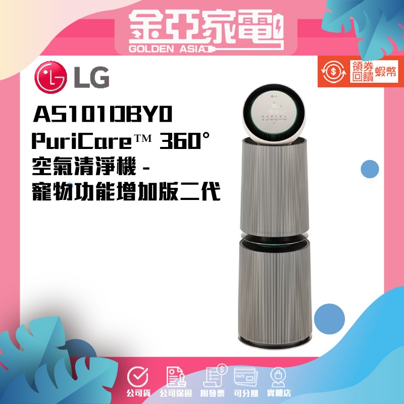 加贈底座🔥LG 空氣清淨機 寵物功能增加版二代（雙層）AS101DBY0