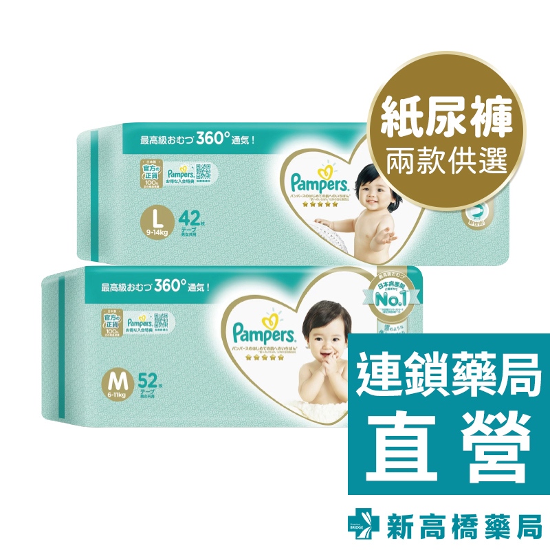 Pampers 幫寶適 一級幫紙尿褲－M／L 加量版【新高橋藥局】 2款供選／限宅配／寶寶尿布 黏貼型紙尿褲