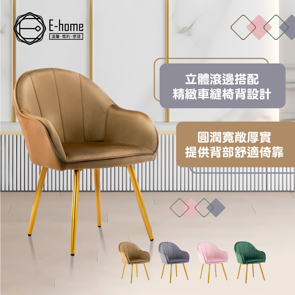 E-home 亞里典雅絨布餐椅 4色可選美甲/美容/化妝/網美/休閒椅