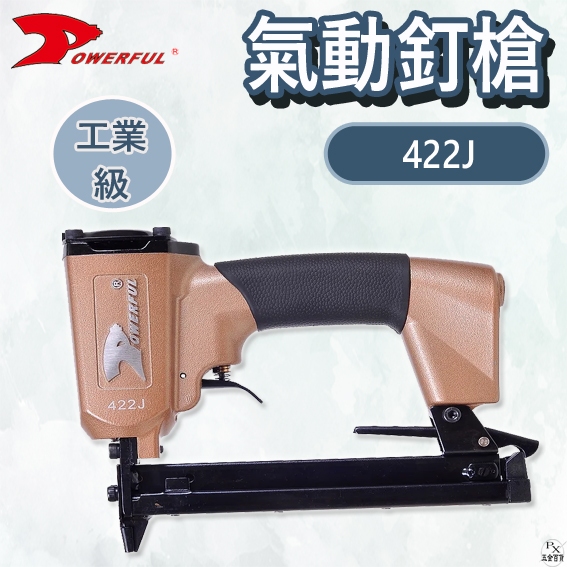 【平剛】氣動釘槍 422J POWERFUL 豹發力 原廠公司貨